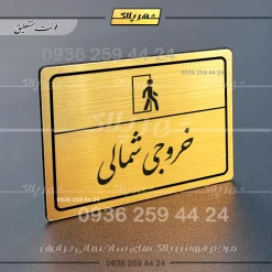 پلاک لیزری خروجی شمالی - تصویر 23